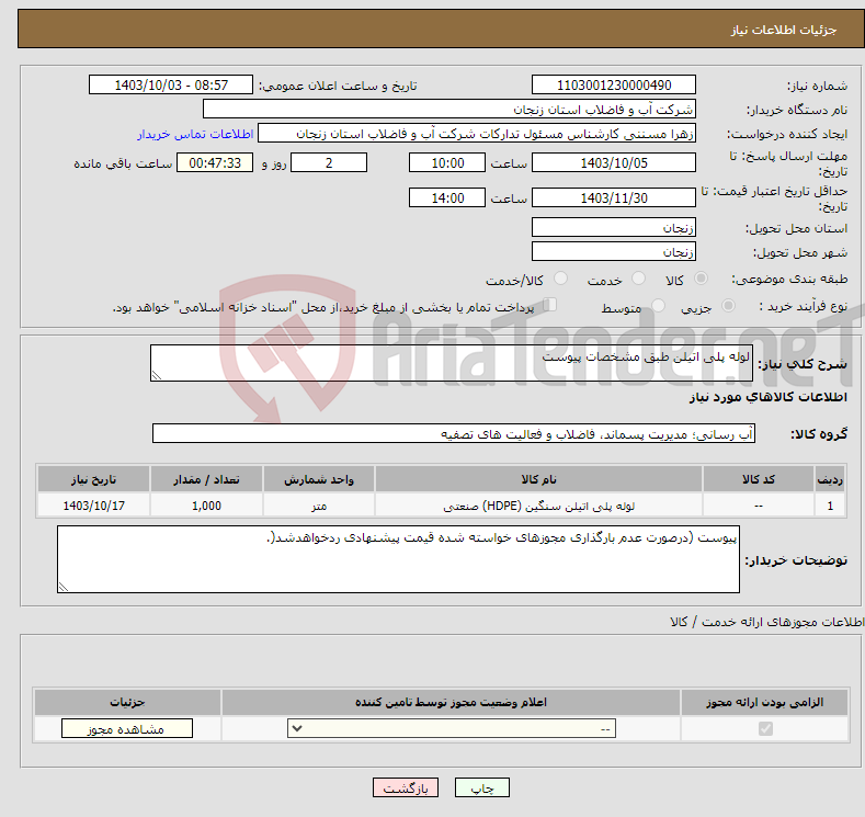 تصویر کوچک آگهی نیاز انتخاب تامین کننده-لوله پلی اتیلن طبق مشخصات پیوست 