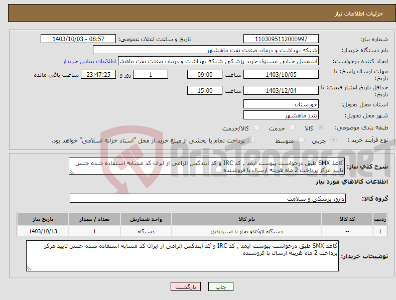 تصویر کوچک آگهی نیاز انتخاب تامین کننده-کاغذ SMX طبق درخواست پیوست ایمد , کد IRC و کد ایندکس الزامی از ایران کد مشابه استفاده شده جنس تایید مرکز پرداخت 2 ماه هزینه ارسال با فروشنده