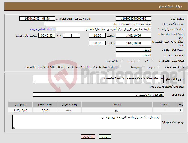 تصویر کوچک آگهی نیاز انتخاب تامین کننده-نیاز بیمارستان به برنج پاکستانی به شرح پیوستی