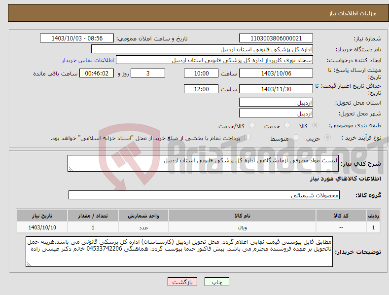 تصویر کوچک آگهی نیاز انتخاب تامین کننده-لیست مواد مصرفی آزمایشگاهی اداره کل پزشکی قانونی استان اردبیل