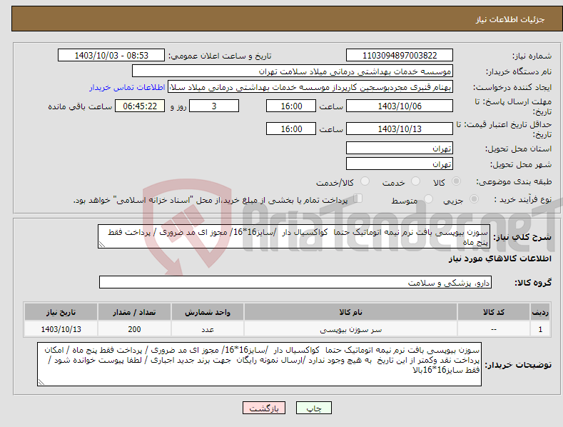 تصویر کوچک آگهی نیاز انتخاب تامین کننده-سوزن بیوپسی بافت نرم نیمه اتوماتیک حتما کواکسیال دار /سایز16*16/ مجوز ای مد ضروری / پرداخت فقط پنج ماه 