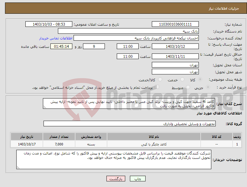 تصویر کوچک آگهی نیاز انتخاب تامین کننده-کاغذ آ4 سفید جهت کپی و پرینت- برند کپی مس یا معتبر داخلی- تایید نهایی پس از تایید نمونه- ارایه پیش فاکتور الزامی- تحویل به صورت پالت