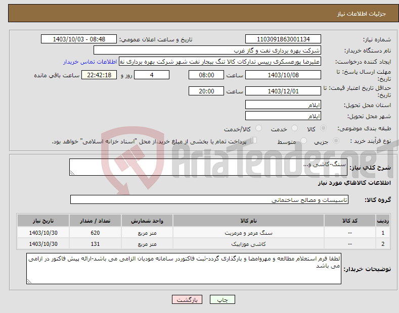 تصویر کوچک آگهی نیاز انتخاب تامین کننده-سنگ-کاشی و...