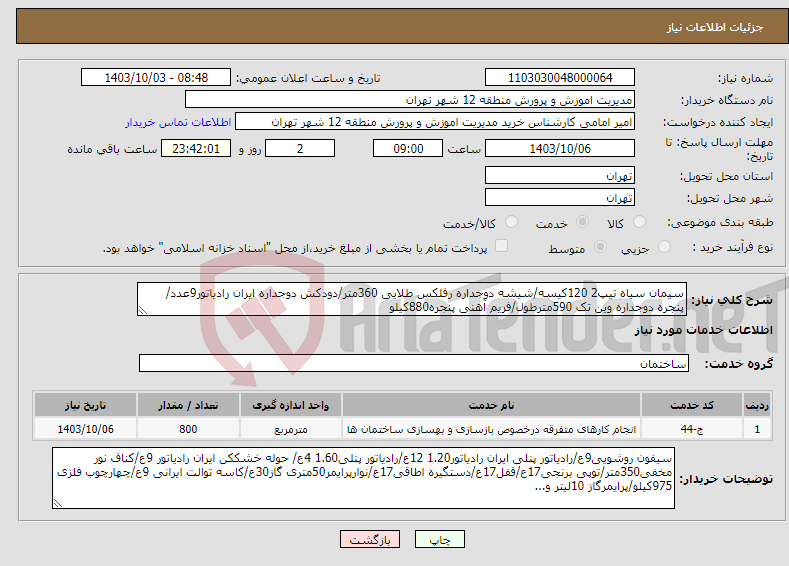 تصویر کوچک آگهی نیاز انتخاب تامین کننده-سیمان سیاه تیپ2 120کیسه/شیشه دوجداره رفلکس طلایی 360متر/دودکش دوجداره ایران رادیاتور9عدد/پنجره دوجداره وین تک 590مترطول/فریم آهنی پنجره880کیلو