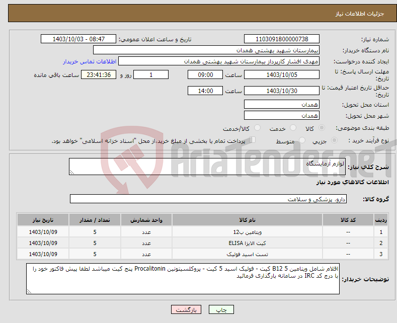 تصویر کوچک آگهی نیاز انتخاب تامین کننده-لوازم آزمایشگاه