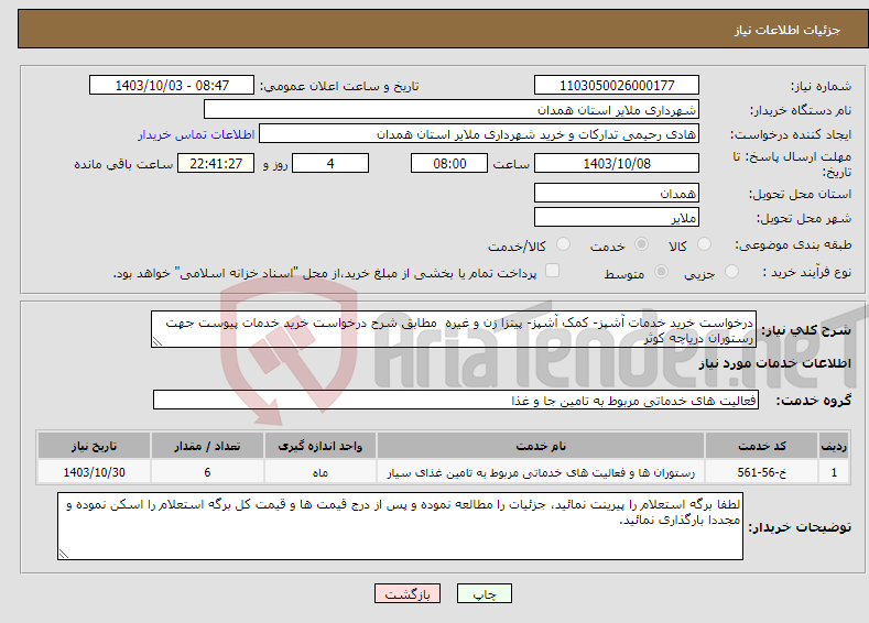 تصویر کوچک آگهی نیاز انتخاب تامین کننده-درخواست خرید خدمات آشپز- کمک آشپز- پیتزا زن و غیره مطابق شرح درخواست خرید خدمات پیوست جهت رستوران دریاچه کوثر 