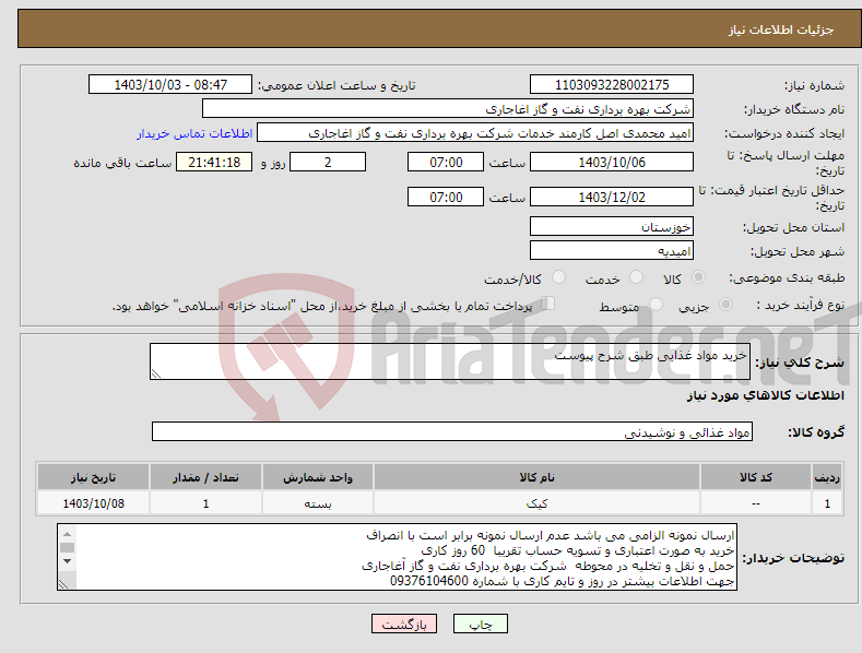 تصویر کوچک آگهی نیاز انتخاب تامین کننده-خرید مواد غذایی طبق شرح پیوست 