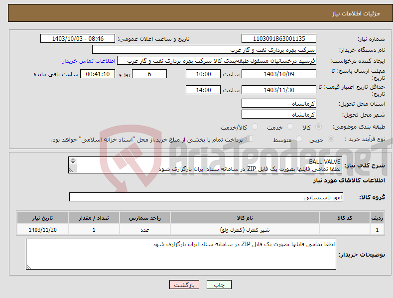 تصویر کوچک آگهی نیاز انتخاب تامین کننده-BALL VALVE لطفا تمامی فایلها بصورت یک فایل ZIP در سامانه ستاد ایران بارگزاری شود emergency shutdown valve ESDV ESD VALVE CONTROL VALVE 