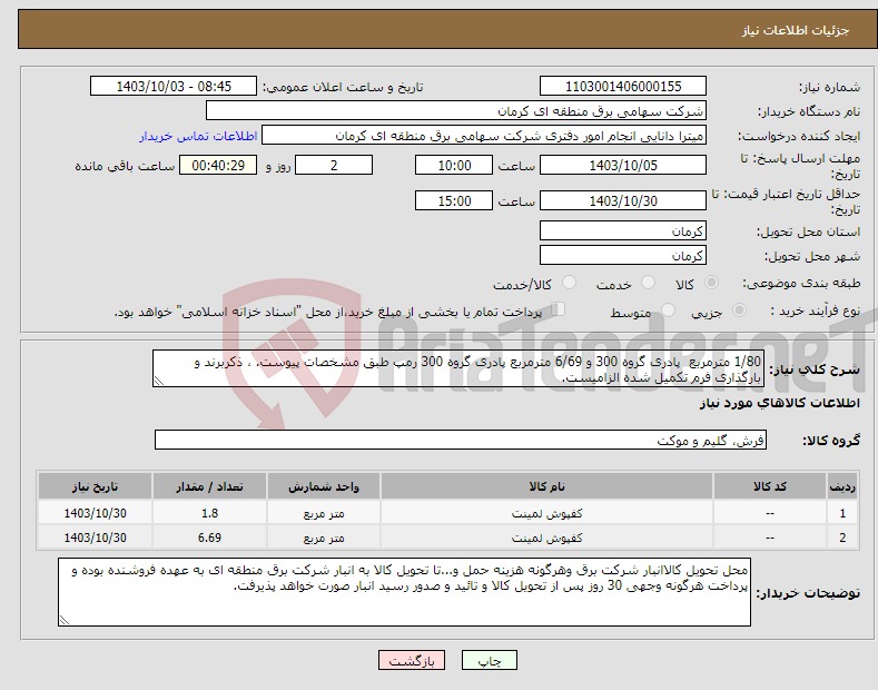 تصویر کوچک آگهی نیاز انتخاب تامین کننده-1/80 مترمربع پادری گروه 300 و 6/69 مترمربع پادری گروه 300 رمپ طبق مشخصات پیوست. ، ذکربرند و بارگذاری فرم تکمیل شده الزامیست.