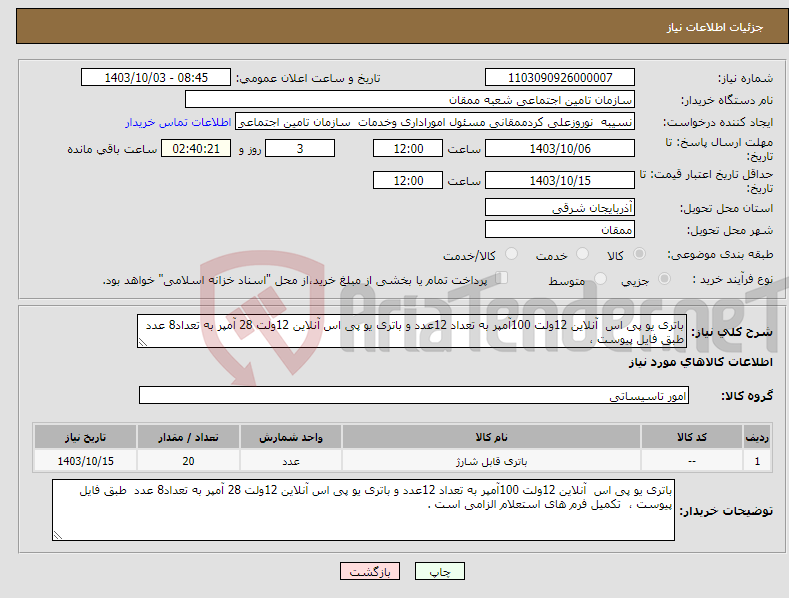 تصویر کوچک آگهی نیاز انتخاب تامین کننده-باتری یو پی اس آنلاین 12ولت 100آمپر به تعداد 12عدد و باتری یو پی اس آنلاین 12ولت 28 آمپر به تعداد8 عدد طبق فایل پیوست ،