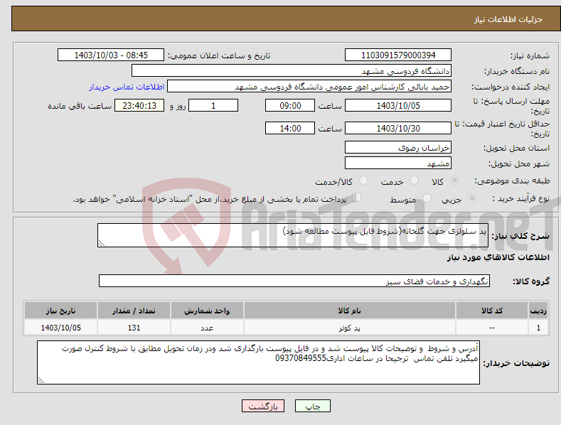 تصویر کوچک آگهی نیاز انتخاب تامین کننده-پد سلولزی جهت گلخانه(شروط فایل پیوست مطالعه شود)