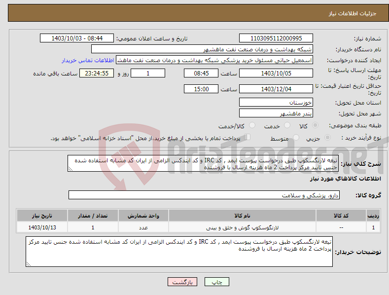 تصویر کوچک آگهی نیاز انتخاب تامین کننده-تیغه لارنگسکوپ طبق درخواست پیوست ایمد , کد IRC و کد ایندکس الزامی از ایران کد مشابه استفاده شده جنس تایید مرکز پرداخت 2 ماه هزینه ارسال با فروشنده