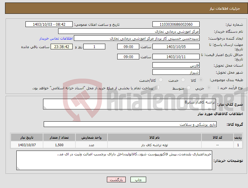 تصویر کوچک آگهی نیاز انتخاب تامین کننده-تراشه کافدار سایز8