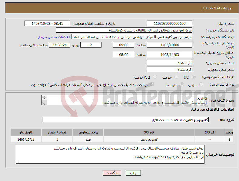 تصویر کوچک آگهی نیاز انتخاب تامین کننده-کارتریج ارسال پیش فاکتور الزامیست و ندادن ان به منزله انصراف یا رد میباشد پرداخت 6 ماهه ارسال باربری و تخلیه برعهده فروشنده میباشد