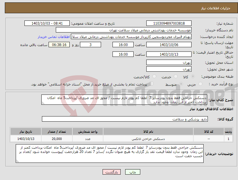 تصویر کوچک آگهی نیاز انتخاب تامین کننده-دستکش جراحی فقط بدون پودرسایز 7 لطفا کم پودر لازم نیست / مجوز ای مد ضروری /پرداخت5 ماه امکان پرداخت کمتر از این زمان وجود ندارد 