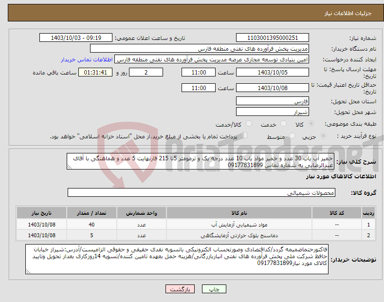 تصویر کوچک آگهی نیاز انتخاب تامین کننده-خمیر آب یاب 30 عدد و خمیر مواد یاب 10 عدد درجه یک و ترمومتر 5تا 215 فارنهایت 5 عدد و هماهنگی با آقای عبدالرضایی به شماره تماس 09177831899