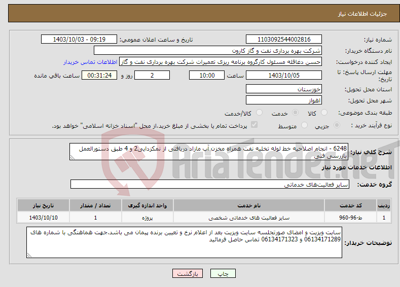 تصویر کوچک آگهی نیاز انتخاب تامین کننده-6248 - انجام اصلاحیه خط لوله تخلیه نفت همراه مخزن آب مازاد دریافتی از نمکزدایی2 و 4 طبق دستورالعمل بازرسی فنی