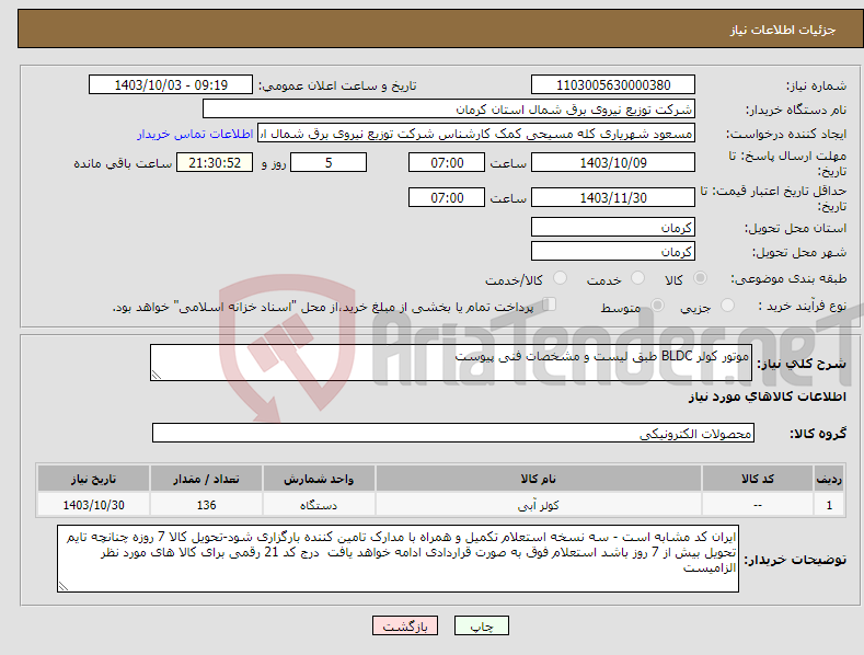 تصویر کوچک آگهی نیاز انتخاب تامین کننده-موتور کولر BLDC طبق لیست و مشخصات فنی پیوست 