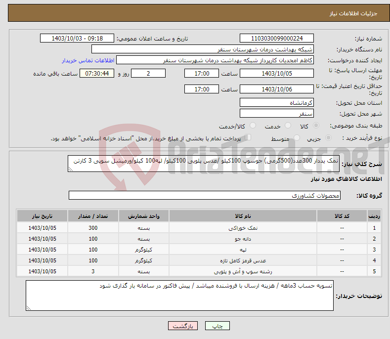 تصویر کوچک آگهی نیاز انتخاب تامین کننده-نمک یددار 300عدد(500گرمی) جوسوپ 100کیلو /عدس پلویی 100کیلو/ لپه100 کیلو/ورمیشل سوپی 3 کارتن