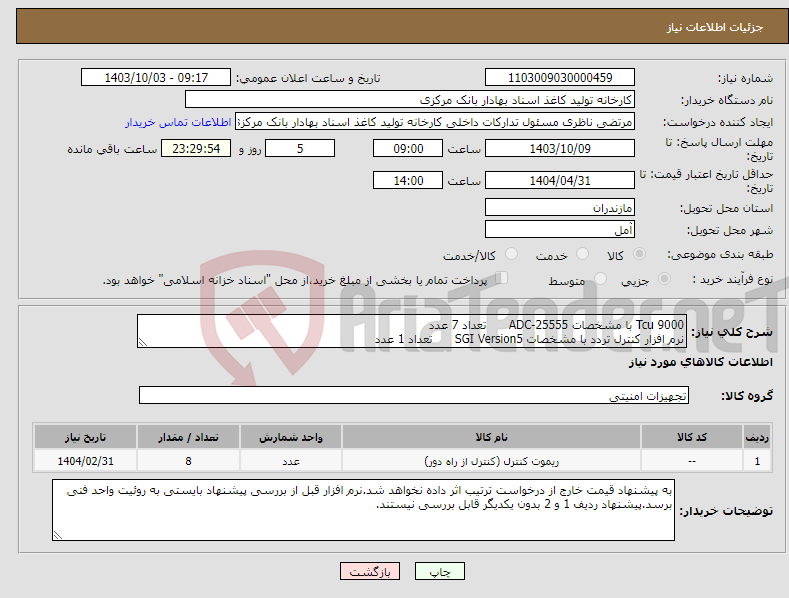 تصویر کوچک آگهی نیاز انتخاب تامین کننده-Tcu 9000 با مشخصات ADC-25555 تعداد 7 عدد نرم افزار کنترل تردد با مشخصات SGI Version5 تعداد 1 عدد