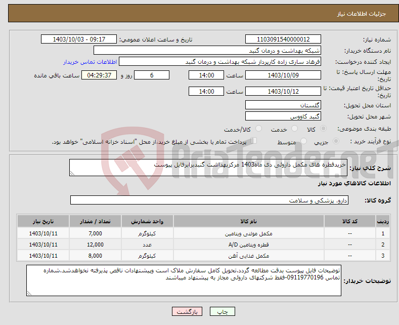 تصویر کوچک آگهی نیاز انتخاب تامین کننده-خریدقطره های مکمل داروئی دی ماه1403 مرکزبهداشت گنبدبرابرفایل پیوست