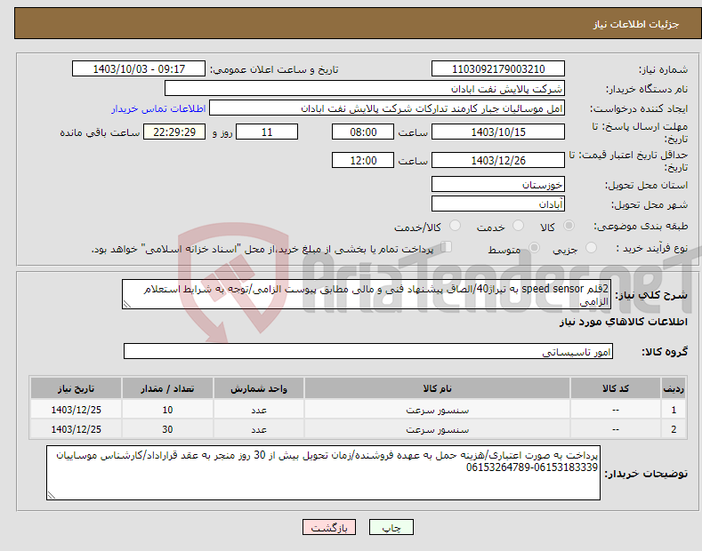 تصویر کوچک آگهی نیاز انتخاب تامین کننده-2قلم speed sensor به تیراژ40/الصاق پیشنهاد فنی و مالی مطابق پیوست الزامی/توجه به شرایط استعلام الزامی