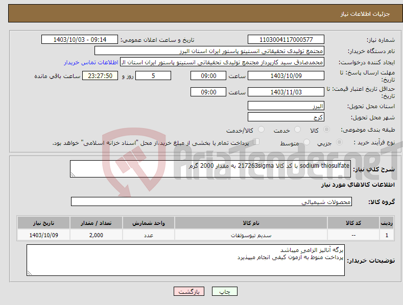 تصویر کوچک آگهی نیاز انتخاب تامین کننده-sodium thiosulfate با کد کالا 217263sigma به مقدار 2000 گرم