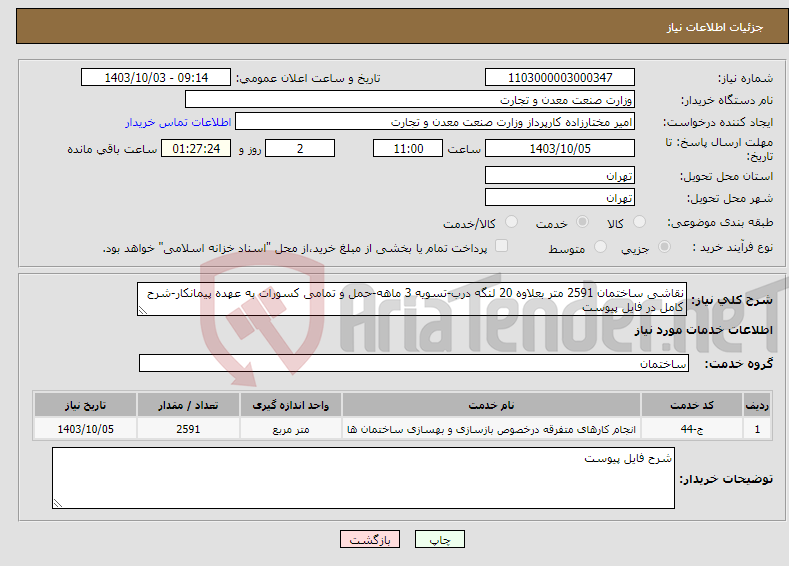 تصویر کوچک آگهی نیاز انتخاب تامین کننده-نقاشی ساختمان 2591 متر بعلاوه 20 لنگه درب-تسویه 3 ماهه-حمل و تمامی کسورات به عهده پیمانکار-شرح کامل در فایل پیوست