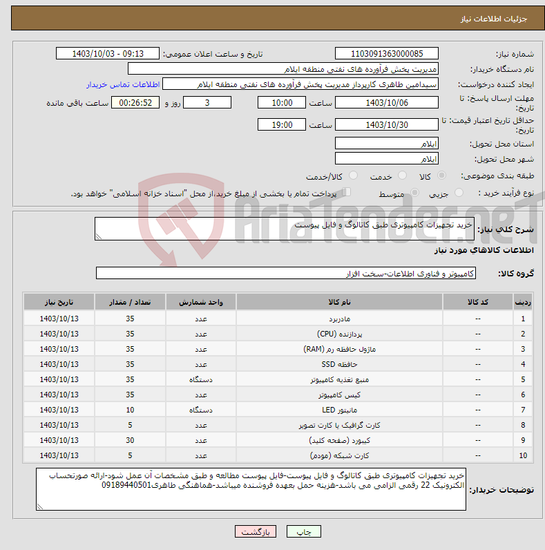 تصویر کوچک آگهی نیاز انتخاب تامین کننده-خرید تجهیزات کامپیوتری طبق کاتالوگ و فایل پیوست