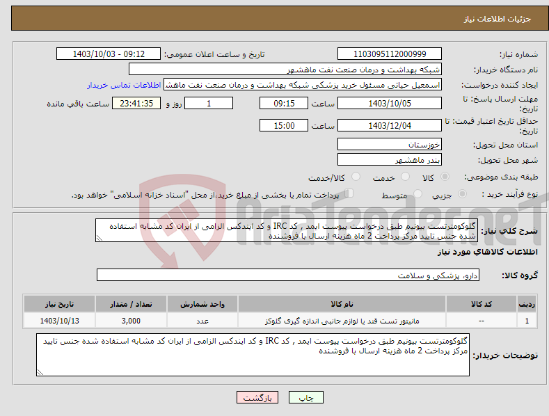 تصویر کوچک آگهی نیاز انتخاب تامین کننده-گلوکومترتست بیونیم طبق درخواست پیوست ایمد , کد IRC و کد ایندکس الزامی از ایران کد مشابه استفاده شده جنس تایید مرکز پرداخت 2 ماه هزینه ارسال با فروشنده