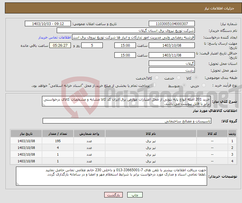 تصویر کوچک آگهی نیاز انتخاب تامین کننده-خرید 201 اصله انواع پایه بتونی از محل اعتبارات عوارض برق/ایران کد کالا مشابه و مشخصات کالای درخواستی برابر با فایل پیوست می باشد.