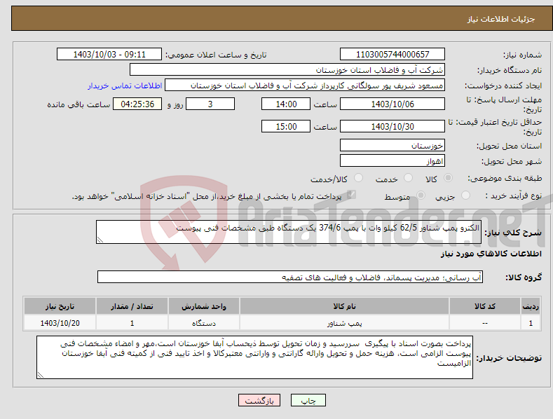 تصویر کوچک آگهی نیاز انتخاب تامین کننده-الکترو پمپ شناور 62/5 کیلو وات با پمپ 374/6 یک دستگاه طبق مشخصات فنی پیوست