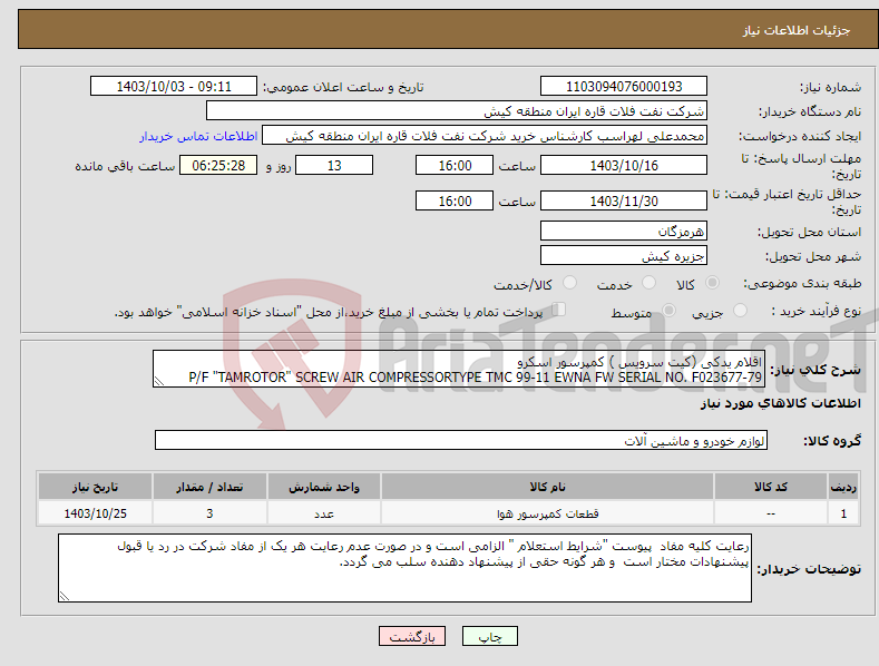 تصویر کوچک آگهی نیاز انتخاب تامین کننده-اقلام یدکی (کیت سرویس ) کمپرسور اسکرو P/F "TAMROTOR" SCREW AIR COMPRESSORTYPE TMC 99-11 EWNA FW SERIAL NO. F023677-79 