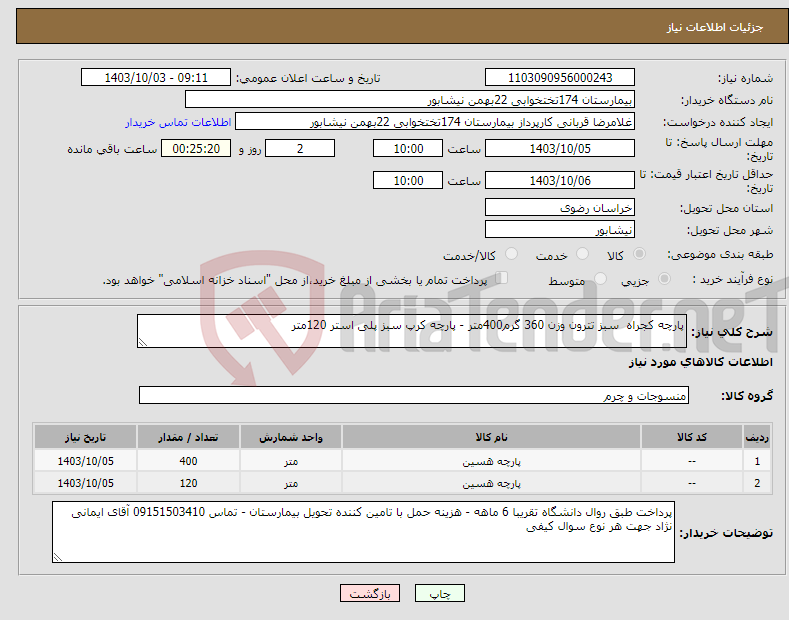 تصویر کوچک آگهی نیاز انتخاب تامین کننده-پارچه کجراه سبز تترون وزن 360 گرم400متر - پارچه کرپ سبز پلی استر 120متر