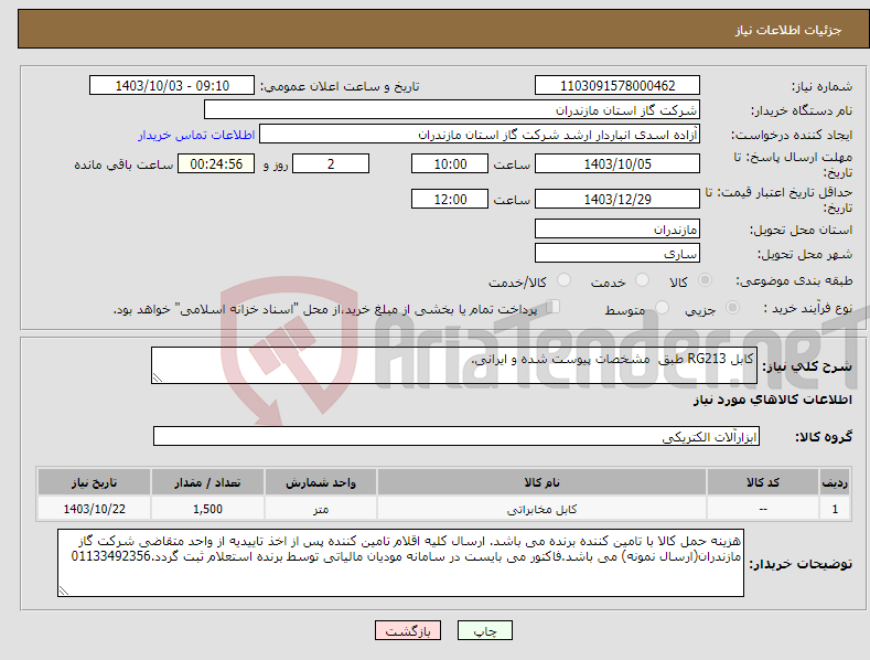 تصویر کوچک آگهی نیاز انتخاب تامین کننده-کابل RG213 طبق مشخصات پیوست شده و ایرانی.