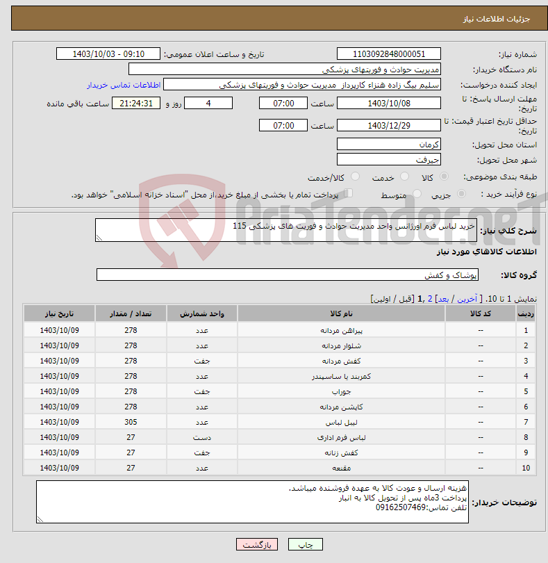 تصویر کوچک آگهی نیاز انتخاب تامین کننده-خرید لباس فرم اورژانس واحد مدیریت حوادث و فوریت های پزشکی 115