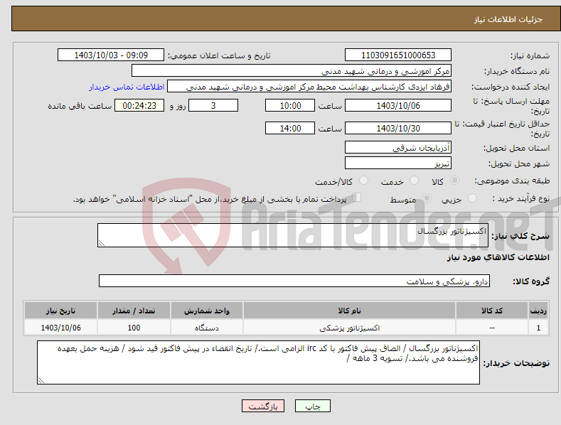 تصویر کوچک آگهی نیاز انتخاب تامین کننده-اکسیژناتور بزرگسال 