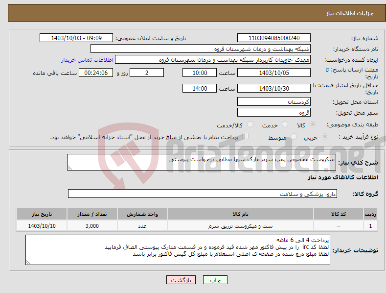 تصویر کوچک آگهی نیاز انتخاب تامین کننده-میکروست مخصوص پمپ سرم مارک سوپا مطابق درخواست پیوستی 