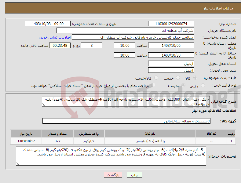 تصویر کوچک آگهی نیاز انتخاب تامین کننده--رنگ روغنی الوان (300کیلو) 2-بنزین (5لیتر )3-سنباده پارچه ای (10متر)4-غلطک رنگ 20 سانتی (4عدد) بقیه در توضیحات 