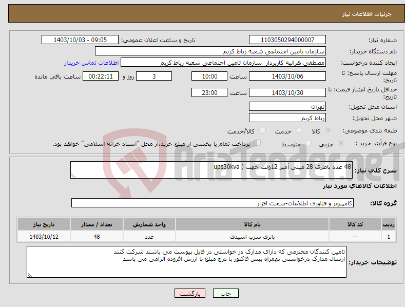 تصویر کوچک آگهی نیاز انتخاب تامین کننده-48 عدد باطری 28 میلی آمپر 12ولت جهت ( ups30kva