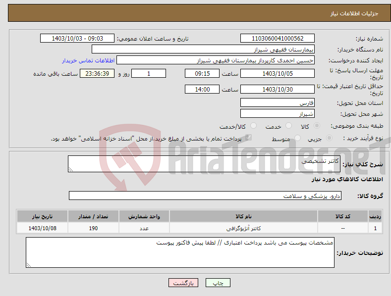 تصویر کوچک آگهی نیاز انتخاب تامین کننده-کاتتر تشخیصی 