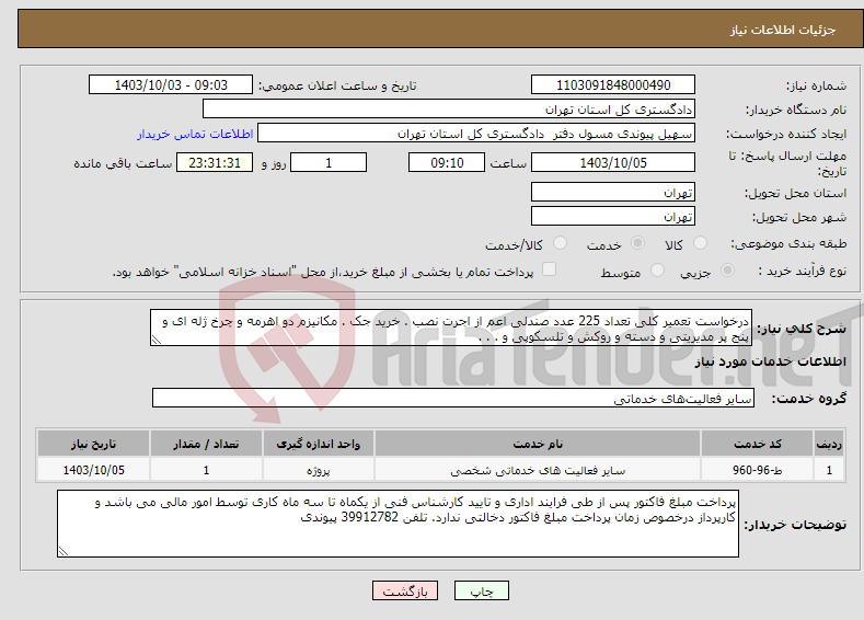 تصویر کوچک آگهی نیاز انتخاب تامین کننده-درخواست تعمیر کلی تعداد 225 عدد صندلی اعم از اجرت نصب . خرید جک . مکانیزم دو اهرمه و چرخ ژله ای و پنج پر مدیریتی و دسته و روکش و تلسکوپی و . . . 