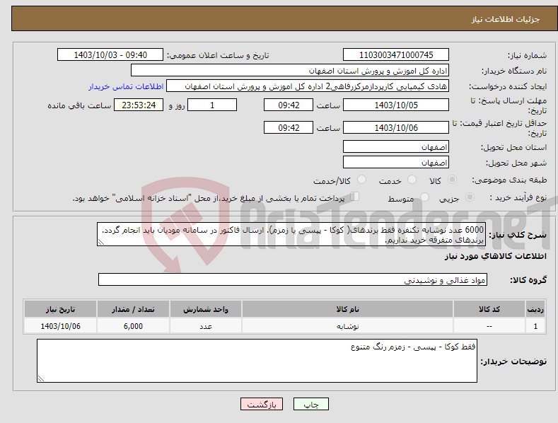 تصویر کوچک آگهی نیاز انتخاب تامین کننده-6000 عدد نوشابه تکنفره فقط برندهای( کوکا - پپسی یا زمزم). ارسال فاکتور در سامانه مودیان باید انجام گردد. برندهای متفرقه خرید نداریم.