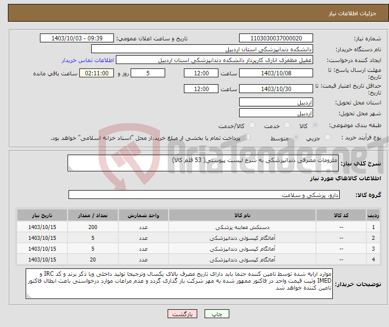 تصویر کوچک آگهی نیاز انتخاب تامین کننده-ملزومات مصرفی دندانپزشکی به شرح لیست پیوستی( 53 قلم کالا)