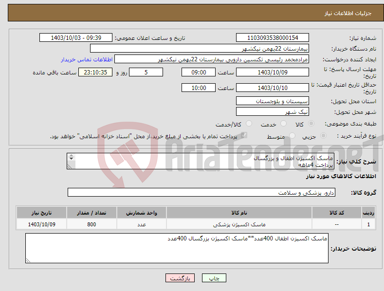 تصویر کوچک آگهی نیاز انتخاب تامین کننده-ماسک اکسیژن اطفال و بزرگسال پرداخت 4ماهه هزینه ی حمل بار با فروشنده 09153453164 رئیسی