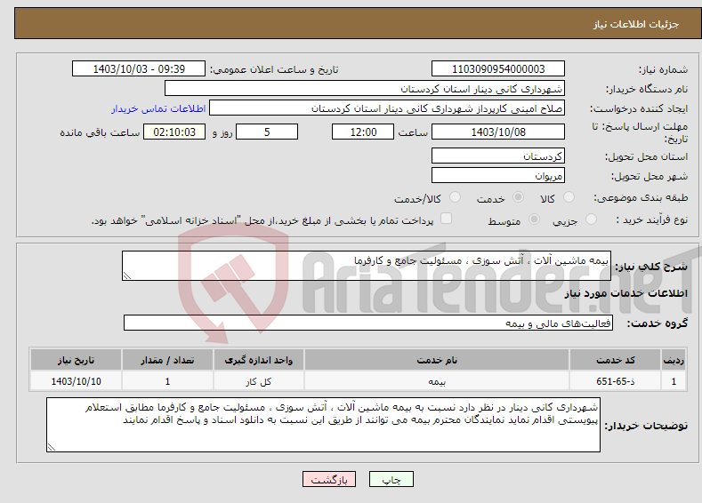 تصویر کوچک آگهی نیاز انتخاب تامین کننده-بیمه ماشین آلات ، آتش سوزی ، مسئولیت جامع و کارفرما