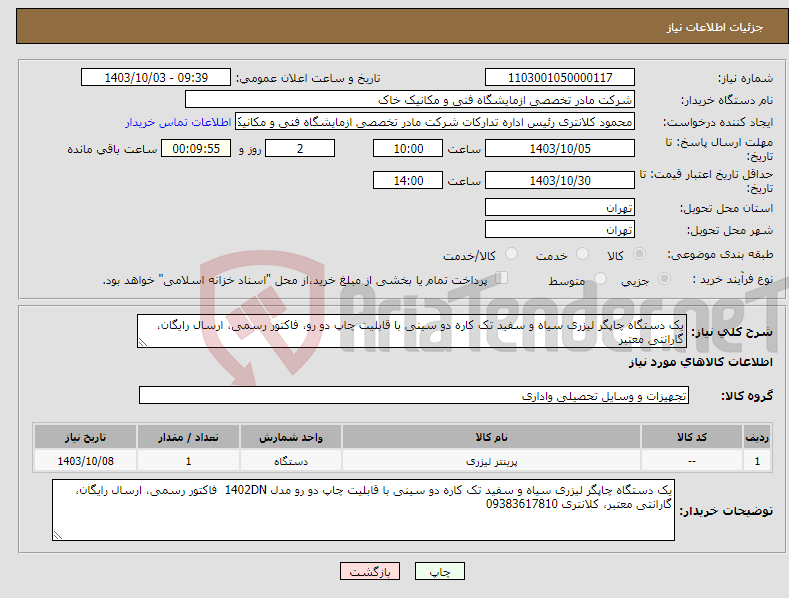 تصویر کوچک آگهی نیاز انتخاب تامین کننده-یک دستگاه چاپگر لیزری سیاه و سفید تک کاره دو سینی با قابلیت چاپ دو رو، فاکتور رسمی، ارسال رایگان، گارانتی معتبر