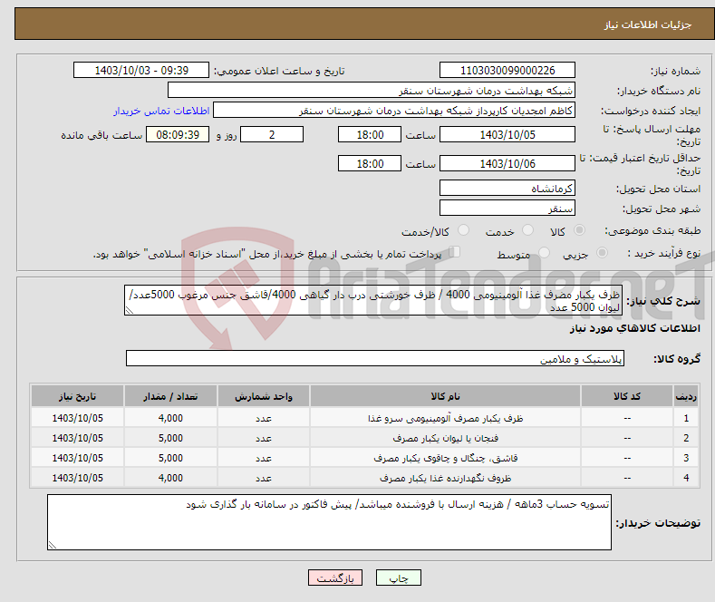 تصویر کوچک آگهی نیاز انتخاب تامین کننده-ظرف یکبار مضرف غذا آلومینیومی 4000 / ظرف خورشتی درب دار گیاهی 4000/قاشق جنس مرغوب 5000عدد/ لیوان 5000 عدد