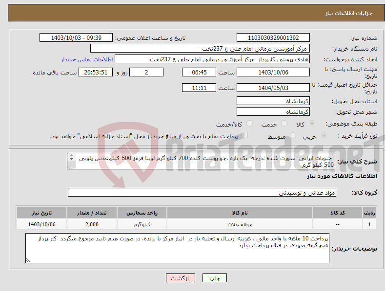 تصویر کوچک آگهی نیاز انتخاب تامین کننده- حبویات ایرانی سورت شده .درجه یک تازه .جو پوست کنده 700 کیلو گرم لوبیا قرمز 500 کیلو.عدس پلویی 500 کیلو گرم رشته پلویی 300 کلیو گرم 