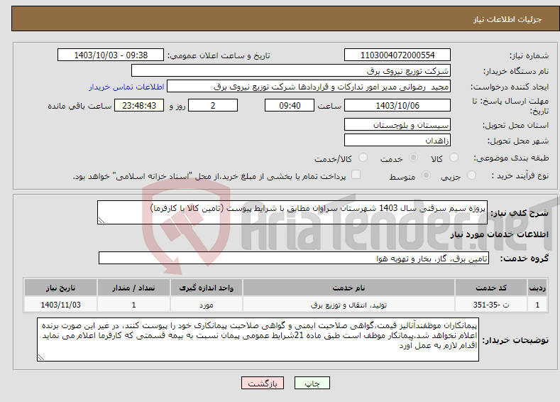 تصویر کوچک آگهی نیاز انتخاب تامین کننده-پروژه سیم سرقتی سال 1403 شهرستان سراوان مطابق با شرایط پیوست (تامین کالا با کارفرما)